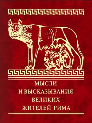 cover image of Мысли и высказывания великих жителей Рима